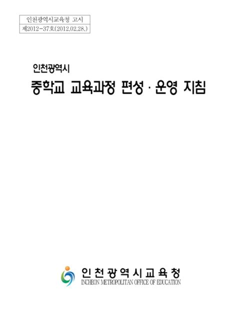 부산광역시 중학교 교육과정 편성 운영 지침